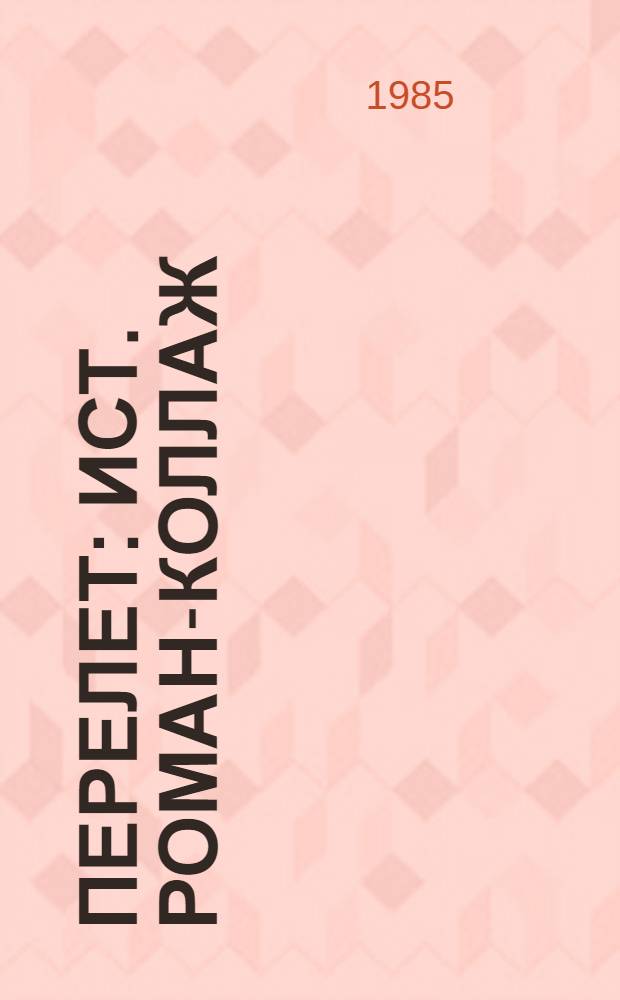 Перелет : Ист. роман-коллаж