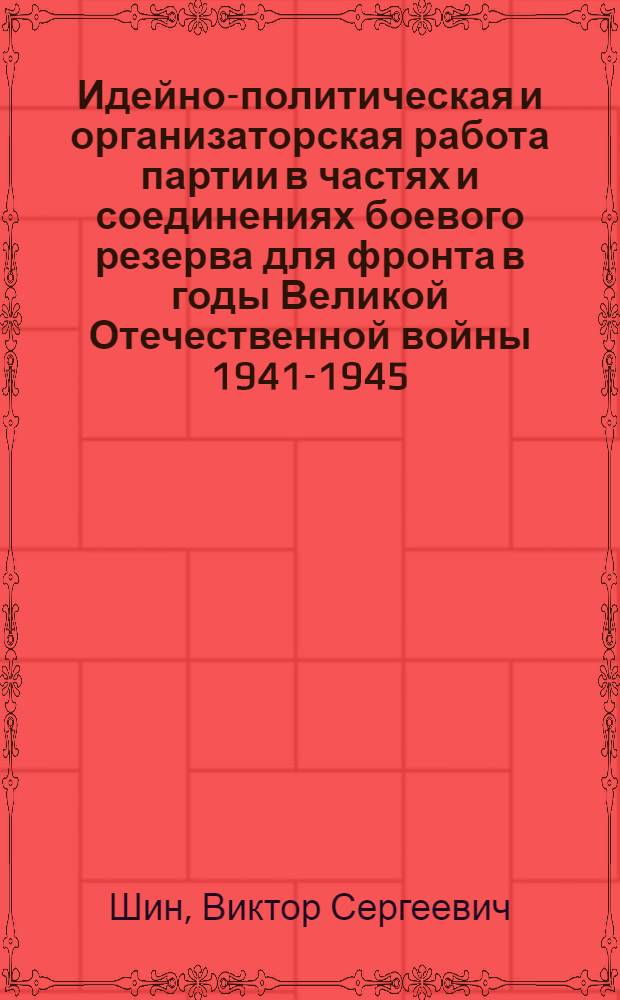 Идейно-политическая и организаторская работа партии в частях и соединениях боевого резерва для фронта в годы Великой Отечественной войны 1941-1945 : (На материалах партийных организ. Свердловской, Челяб. и Пермской обл.) : Автореф. дис. на соиск. учен. степ. к. ист. н