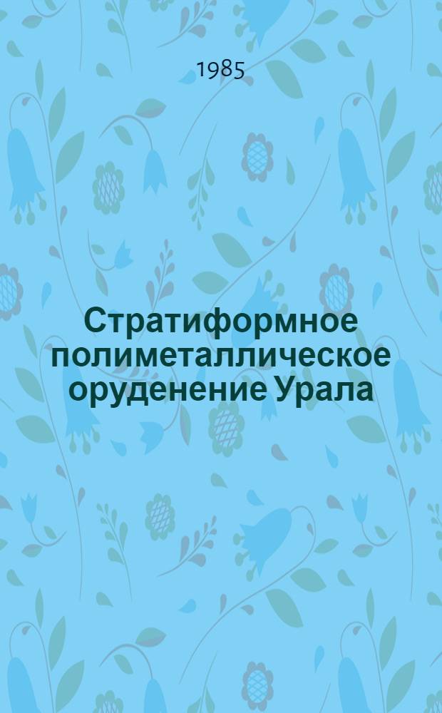 Стратиформное полиметаллическое оруденение Урала