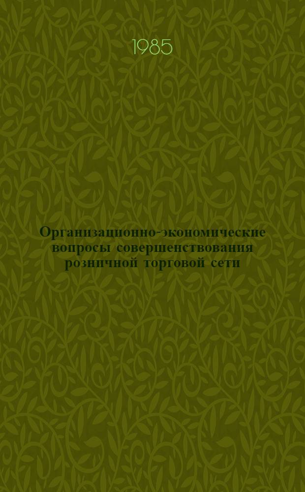 Организационно-экономические вопросы совершенствования розничной торговой сети : (На прим. потреб. кооперации БССР) : Автореф. дис. на соиск. учен. степ. канд. экон. наук : (08.00.25)