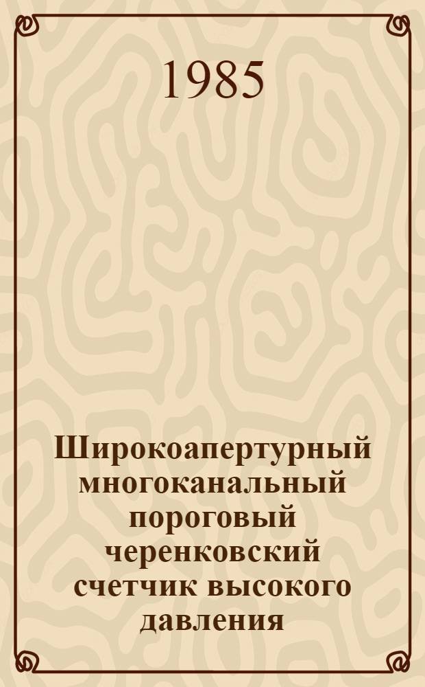 Широкоапертурный многоканальный пороговый черенковский счетчик высокого давления