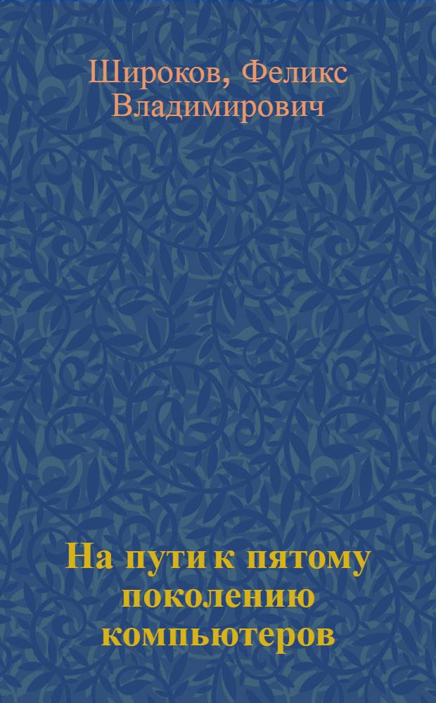 На пути к пятому поколению компьютеров : Докл. на заседании семинара по микропроцессор. технике