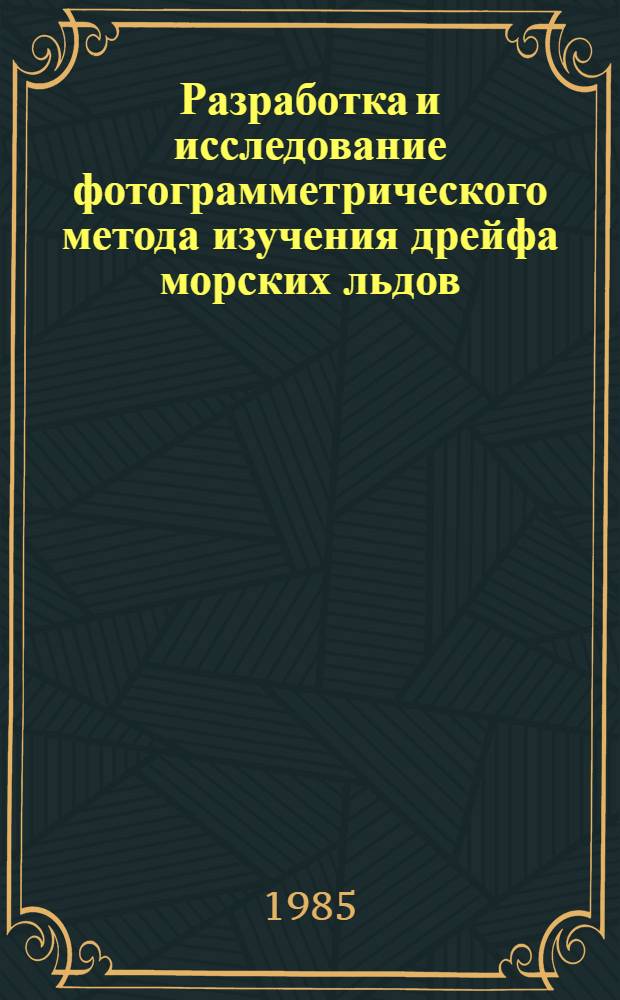 Разработка и исследование фотограмметрического метода изучения дрейфа морских льдов : Автореф. дис. на соиск. учен. степ. канд. техн. наук : (05.24.02)