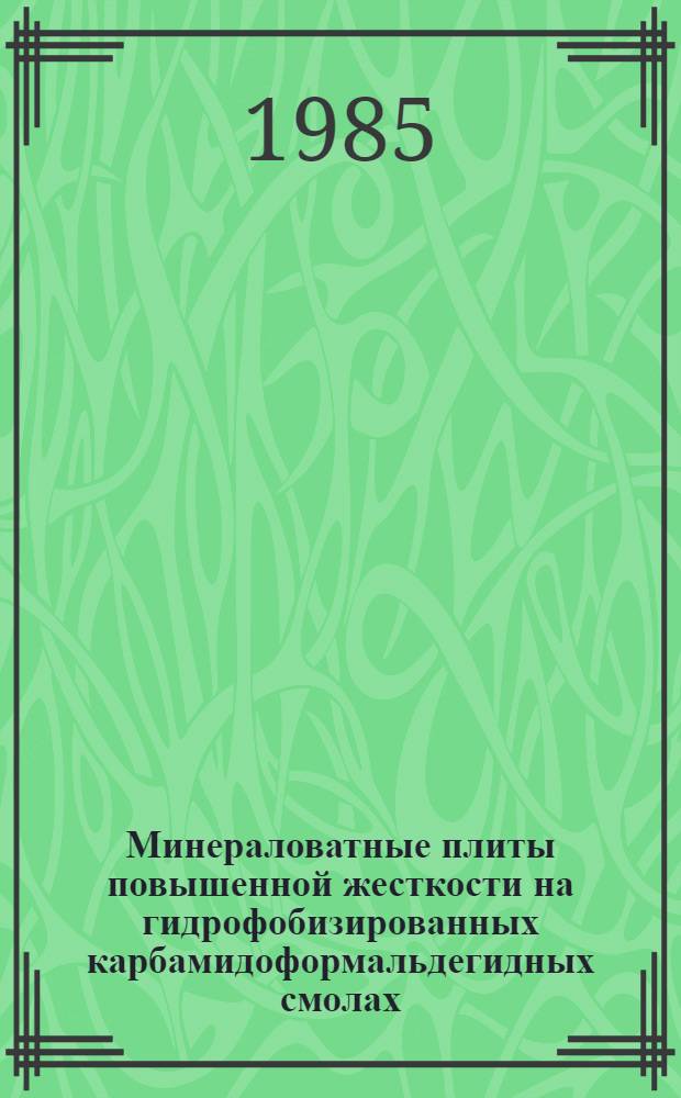 Минераловатные плиты повышенной жесткости на гидрофобизированных карбамидоформальдегидных смолах : (Технология и свойства) : Автореф. дис. на соиск. учен. степ. канд. техн. наук : (05.23.05)