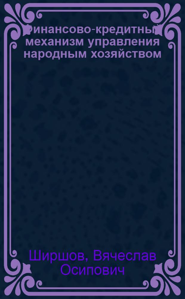 Финансово-кредитный механизм управления народным хозяйством : Учеб. пособие