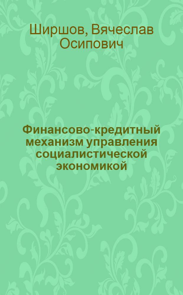 Финансово-кредитный механизм управления социалистической экономикой : Учеб. пособие