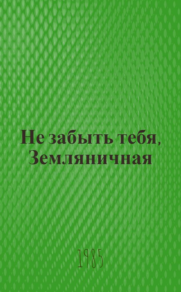 Не забыть тебя, Земляничная : Повести : Перевод