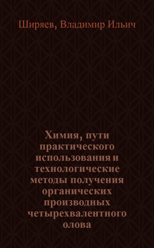 Химия, пути практического использования и технологические методы получения органических производных четырехвалентного олова : Автореф. дис. на соиск. учен. степ. д. х. н