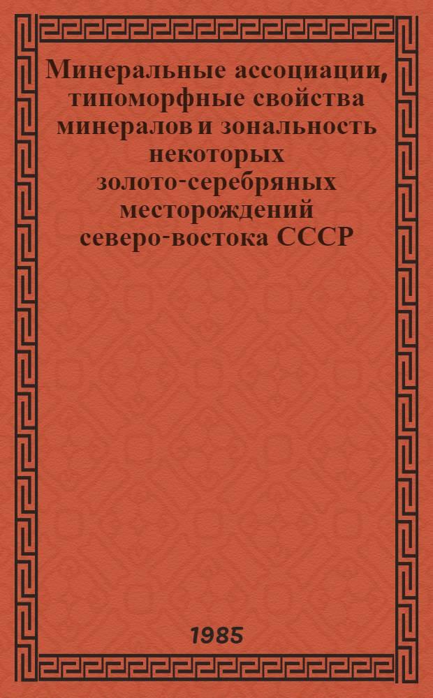 Минеральные ассоциации, типоморфные свойства минералов и зональность некоторых золото-серебряных месторождений северо-востока СССР : Автореф. дис. на соиск. учен. степ. к. г.-м. н