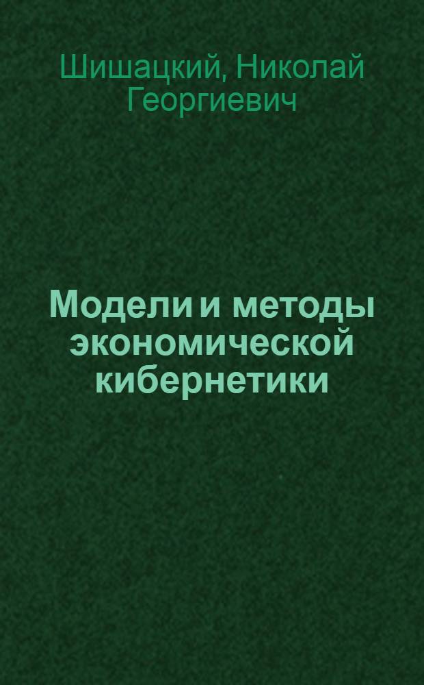 Модели и методы экономической кибернетики : (Регион. аспект) : Учеб. пособие