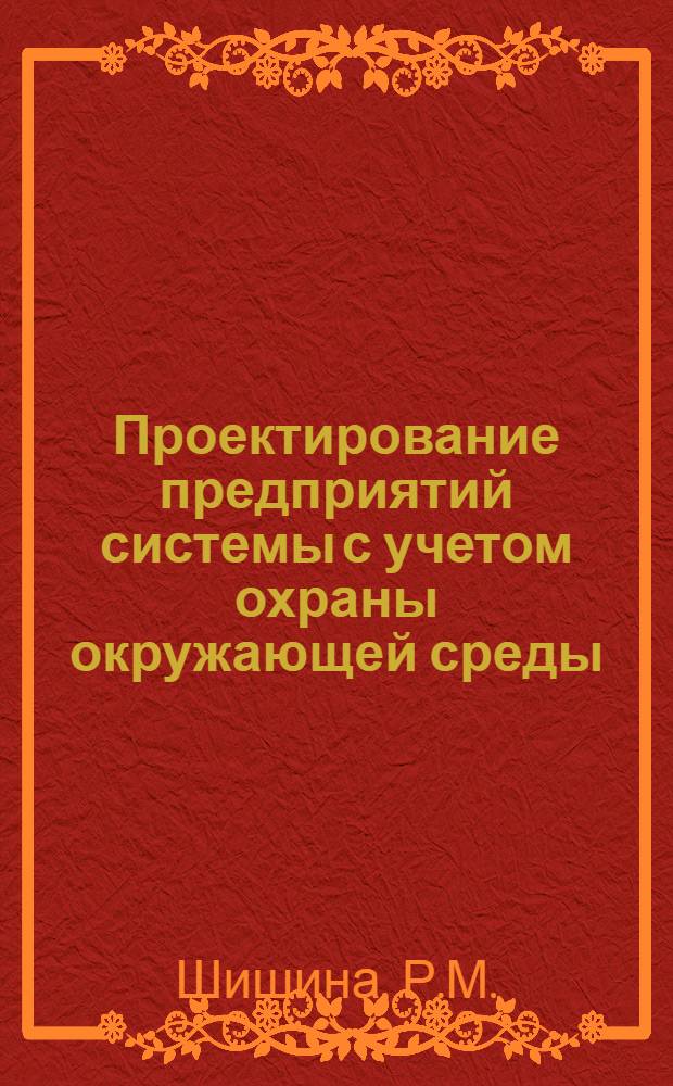 Проектирование предприятий системы с учетом охраны окружающей среды