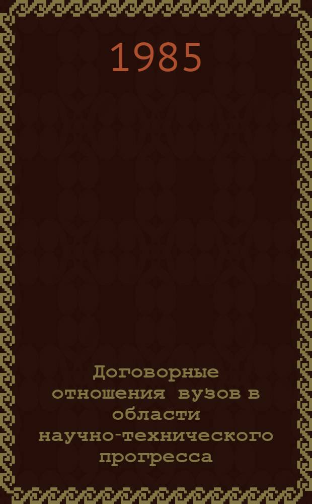 Договорные отношения вузов в области научно-технического прогресса : Автореф. дис. на соиск. учен. степ. канд. юрид. наук : (12.00.03)