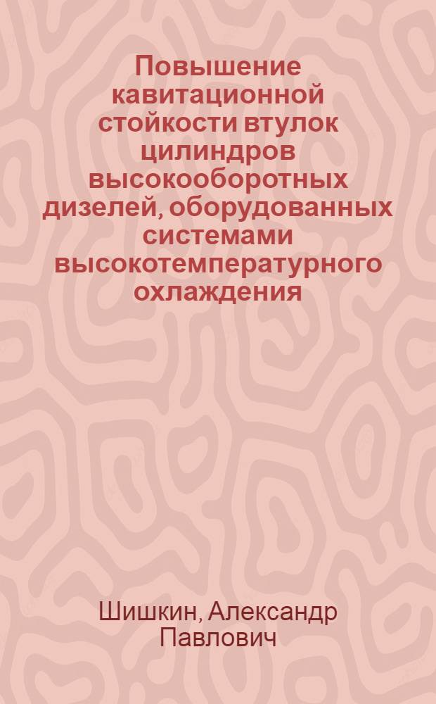 Повышение кавитационной стойкости втулок цилиндров высокооборотных дизелей, оборудованных системами высокотемпературного охлаждения : Автореф. дис. на соиск. учен. степ. канд. техн. наук : (05.04.02)