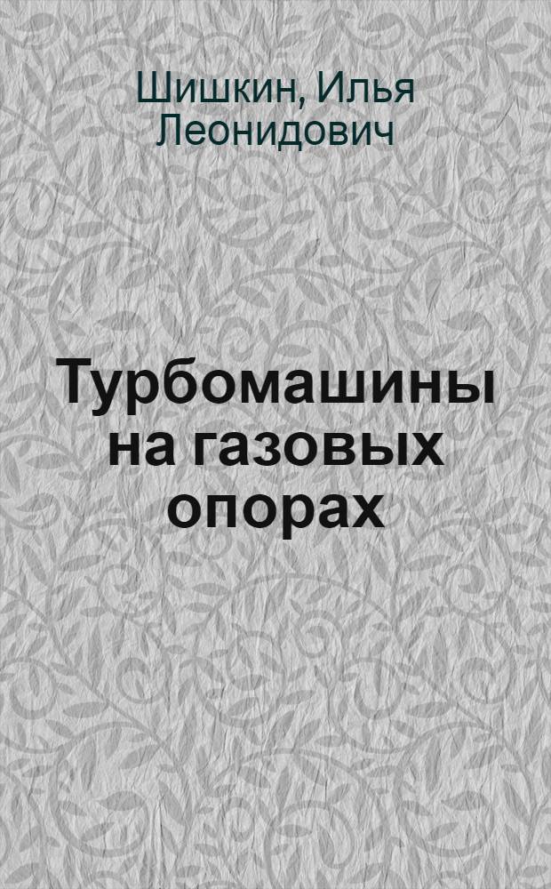 Турбомашины на газовых опорах