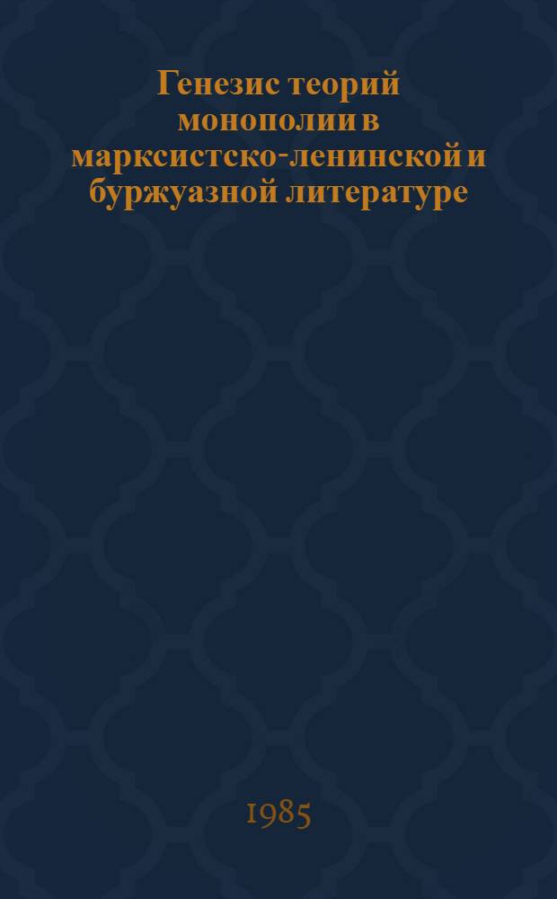 Генезис теорий монополии в марксистско-ленинской и буржуазной литературе (1840-1930-е гг.)