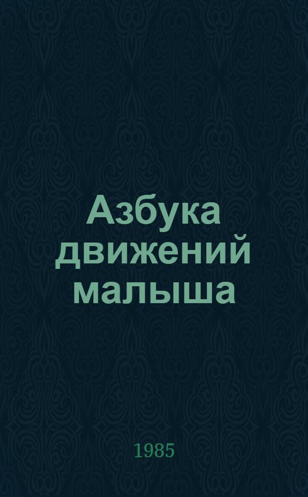 Азбука движений малыша : Пособие для воспитателей дет. сада
