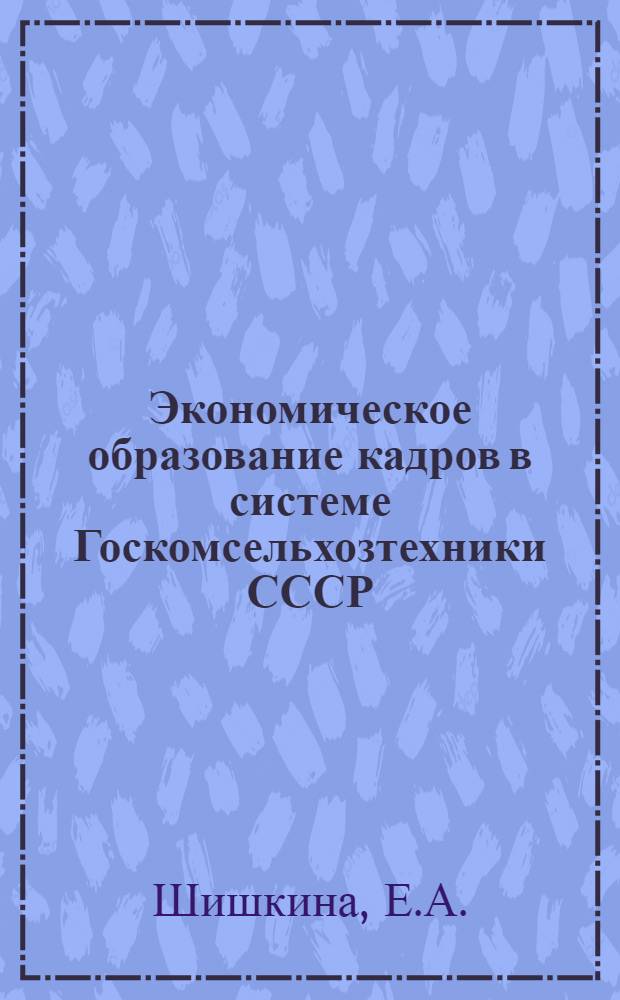 Экономическое образование кадров в системе Госкомсельхозтехники СССР