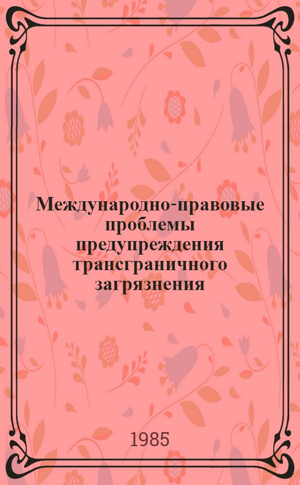 Международно-правовые проблемы предупреждения трансграничного загрязнения : Автореф. дис. на соиск. учен. степ. канд. юрид. наук : (12.00.10)