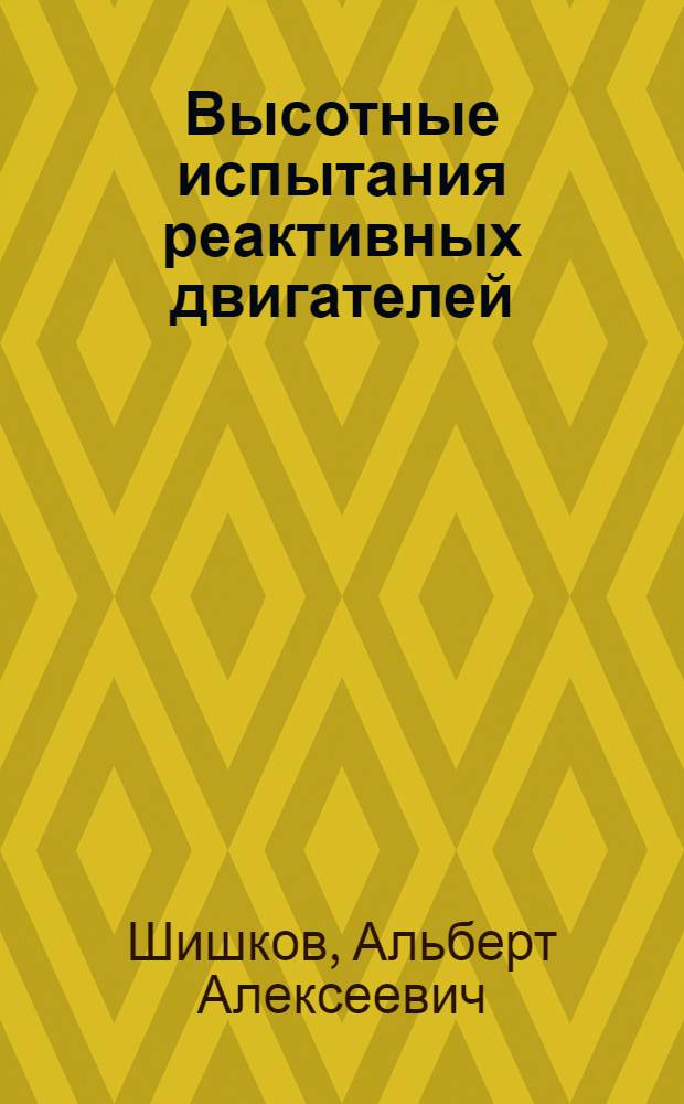 Высотные испытания реактивных двигателей