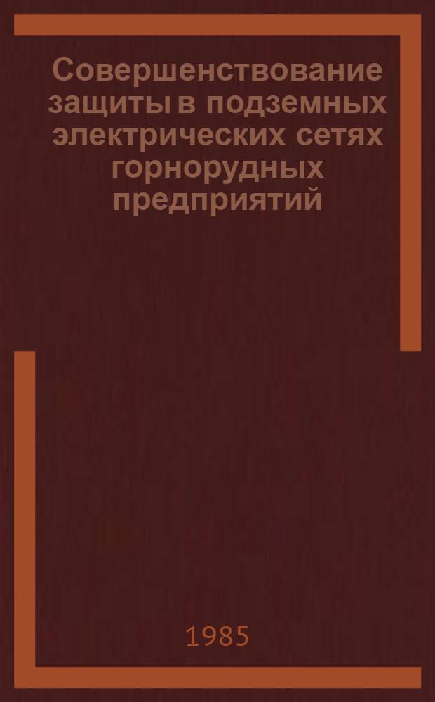 Совершенствование защиты в подземных электрических сетях горнорудных предприятий