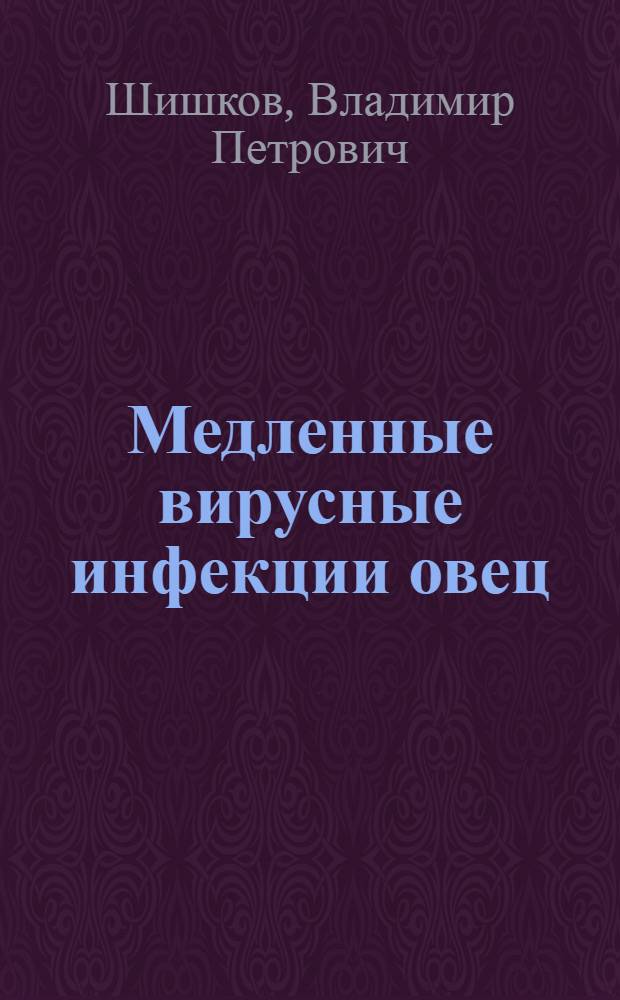 Медленные вирусные инфекции овец