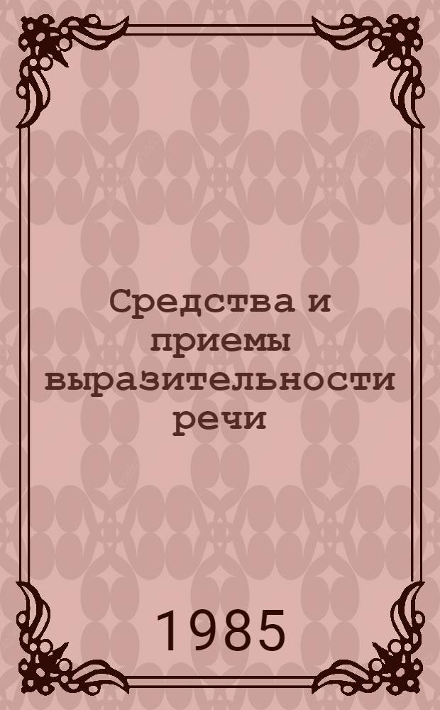 Средства и приемы выразительности речи