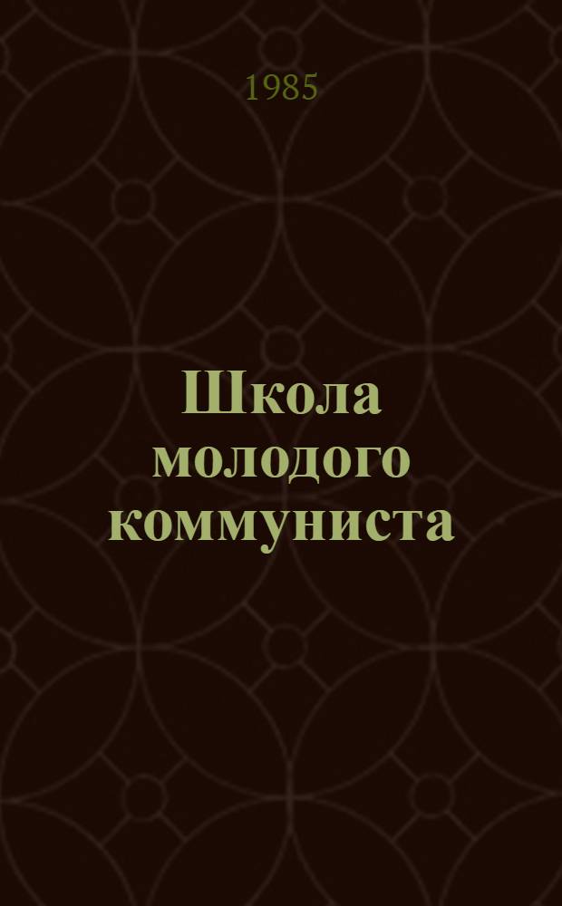 Школа молодого коммуниста : Сб. ст