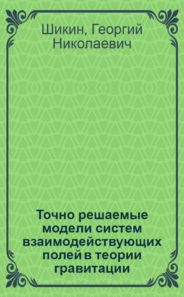 Точно решаемые модели систем взаимодействующих полей в теории гравитации : Автореф. дис. на соиск. учен. степ. д-ра физ.-мат. наук : (01.04.02)