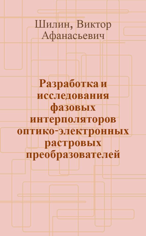 Разработка и исследования фазовых интерполяторов оптико-электронных растровых преобразователей : Автореф. дис. на соиск. учен. степ. к. т. н