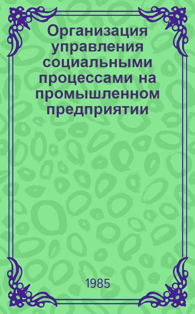 Организация управления социальными процессами на промышленном предприятии : Автореф. дис. на соиск. учен. степ. канд. филос. наук : (09.00.09)