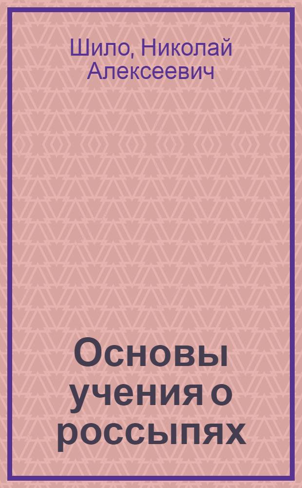 Основы учения о россыпях