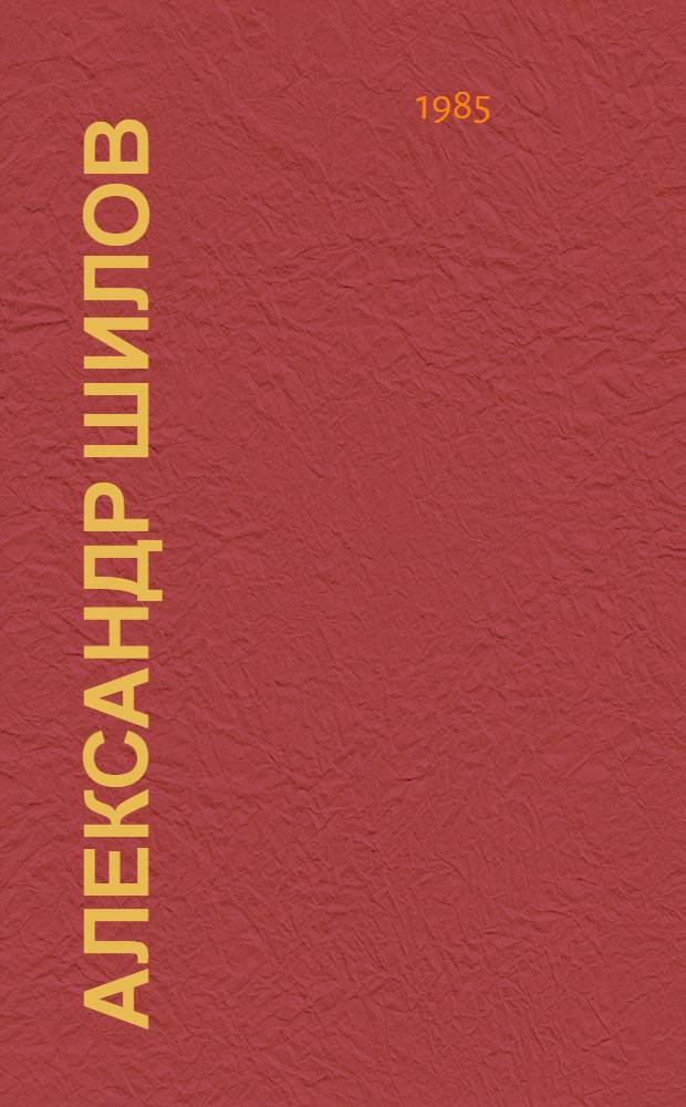 Александр Шилов : Живопись. Графика : Альбом