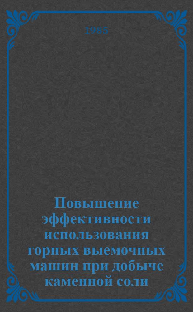 Повышение эффективности использования горных выемочных машин при добыче каменной соли