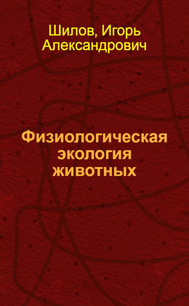 Физиологическая экология животных : Учеб. пособие для студентов биол. спец. вузов