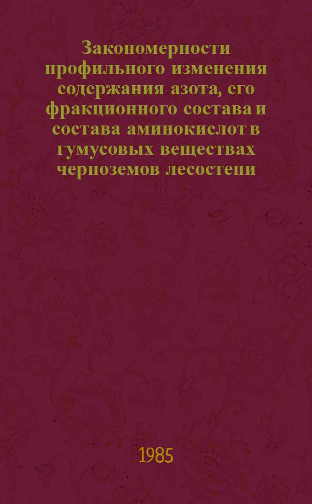 Закономерности профильного изменения содержания азота, его фракционного состава и состава аминокислот в гумусовых веществах черноземов лесостепи : Автореф. дис. на соиск. учен. степ. канд. биол. наук : (06.01.03)