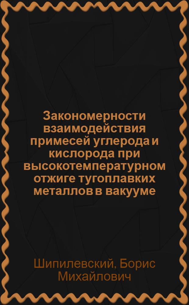 Закономерности взаимодействия примесей углерода и кислорода при высокотемпературном отжиге тугоплавких металлов в вакууме : Автореф. дис. на соиск. учен. степ. к. ф.-м. н