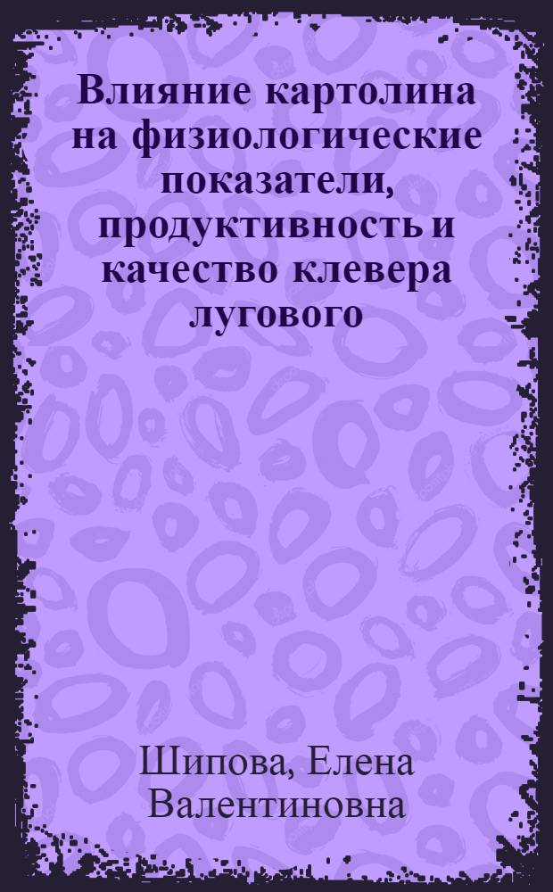 Влияние картолина на физиологические показатели, продуктивность и качество клевера лугового : Автореф. дис. на соиск. учен. степ. к. б. н
