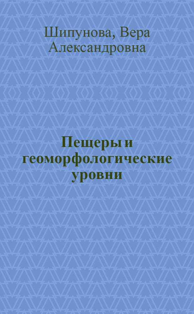 Пещеры и геоморфологические уровни : Автореф. дис. на соиск. учен. степ. к. г. н