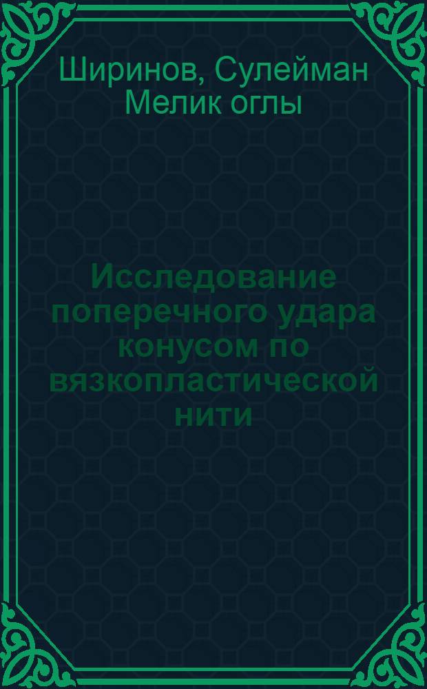Исследование поперечного удара конусом по вязкопластической нити : Автореф. дис. на соиск. учен. степ. канд. физ.-мат. наук : (01.02.04)