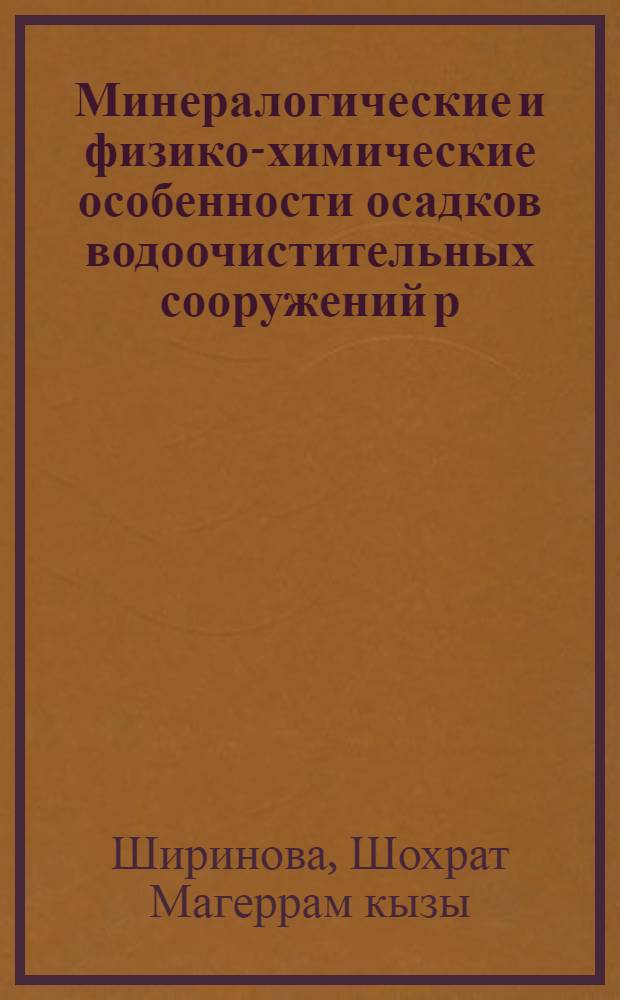 Минералогические и физико-химические особенности осадков водоочистительных сооружений р. Куры и их применение в сельском хозяйстве : Автореф. дис. на соиск. учен. степ. канд. с.-х. наук : (06.01.03)