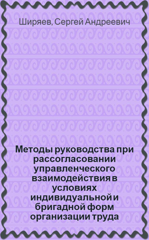 Методы руководства при рассогласовании управленческого взаимодействия в условиях индивидуальной и бригадной форм организации труда : Автореф. дис. на соиск. учен. степ. канд. психол. наук : (19.00.05)