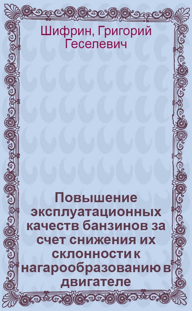 Повышение эксплуатационных качеств банзинов за счет снижения их склонности к нагарообразованию в двигателе : Автореф. дис. на соиск. учен. степ. канд. техн. наук : (05.22.10)