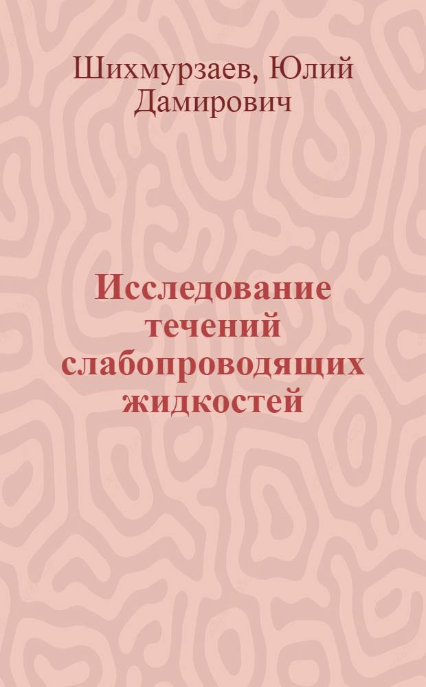 Исследование течений слабопроводящих жидкостей : Автореф. дис. на соиск. учен. степ. канд. физ.-мат. наук : (01.02.05)