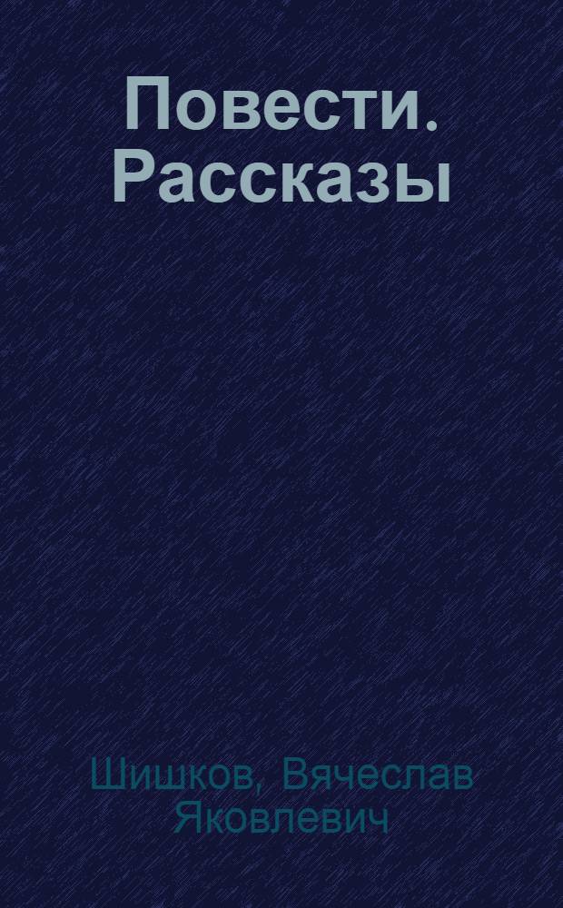 Повести. Рассказы