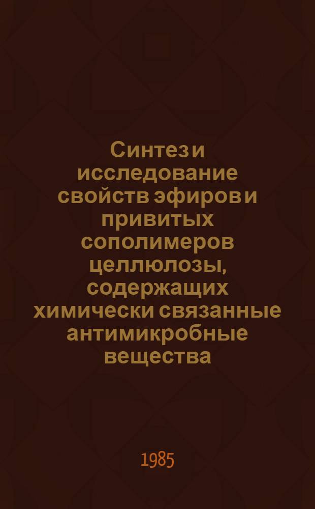 Синтез и исследование свойств эфиров и привитых сополимеров целлюлозы, содержащих химически связанные антимикробные вещества : Автореф. дис. на соиск. учен. степ. канд. хим. наук : (02.00.06)