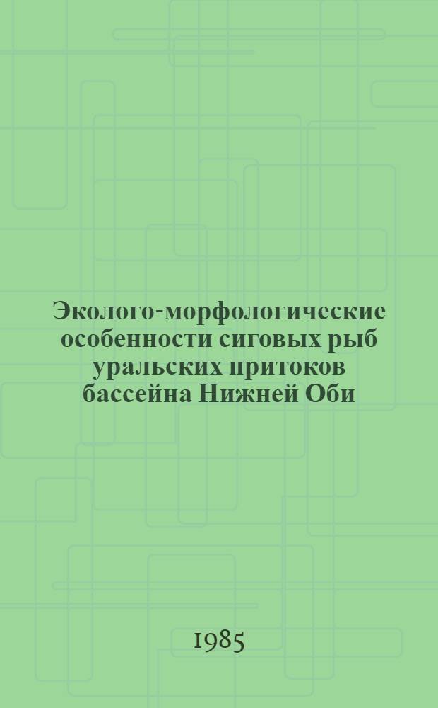 Эколого-морфологические особенности сиговых рыб уральских притоков бассейна Нижней Оби : Автореф. дис. на соиск. учен. степ. канд. биол. наук
