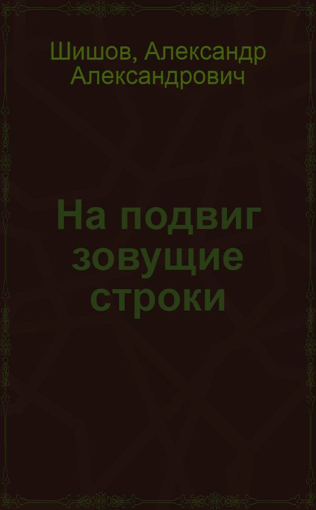 На подвиг зовущие строки : Комс. период. печать: структура, функционирование, управление