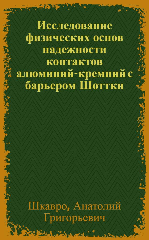 Исследование физических основ надежности контактов алюминий-кремний с барьером Шоттки : Автореф. дис. на соиск. учен. степ. к. ф.-м. н