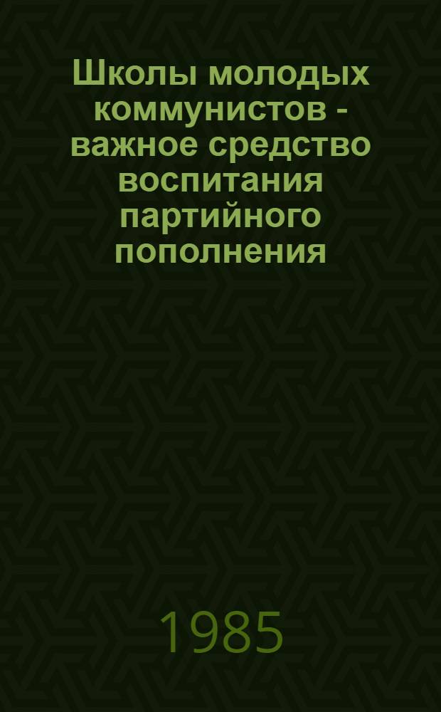Школы молодых коммунистов - важное средство воспитания партийного пополнения