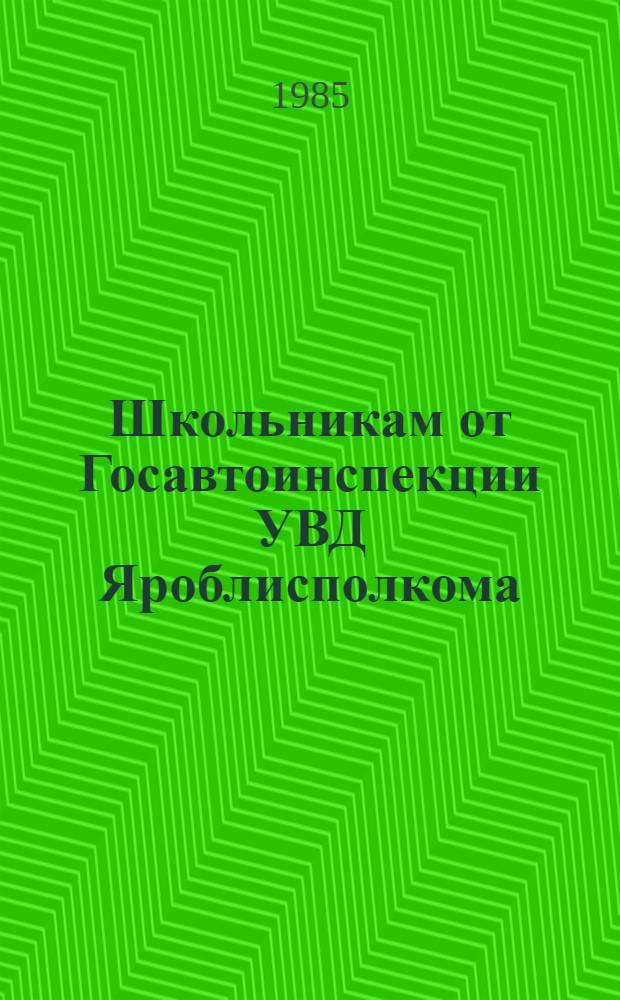 Школьникам от Госавтоинспекции УВД Яроблисполкома